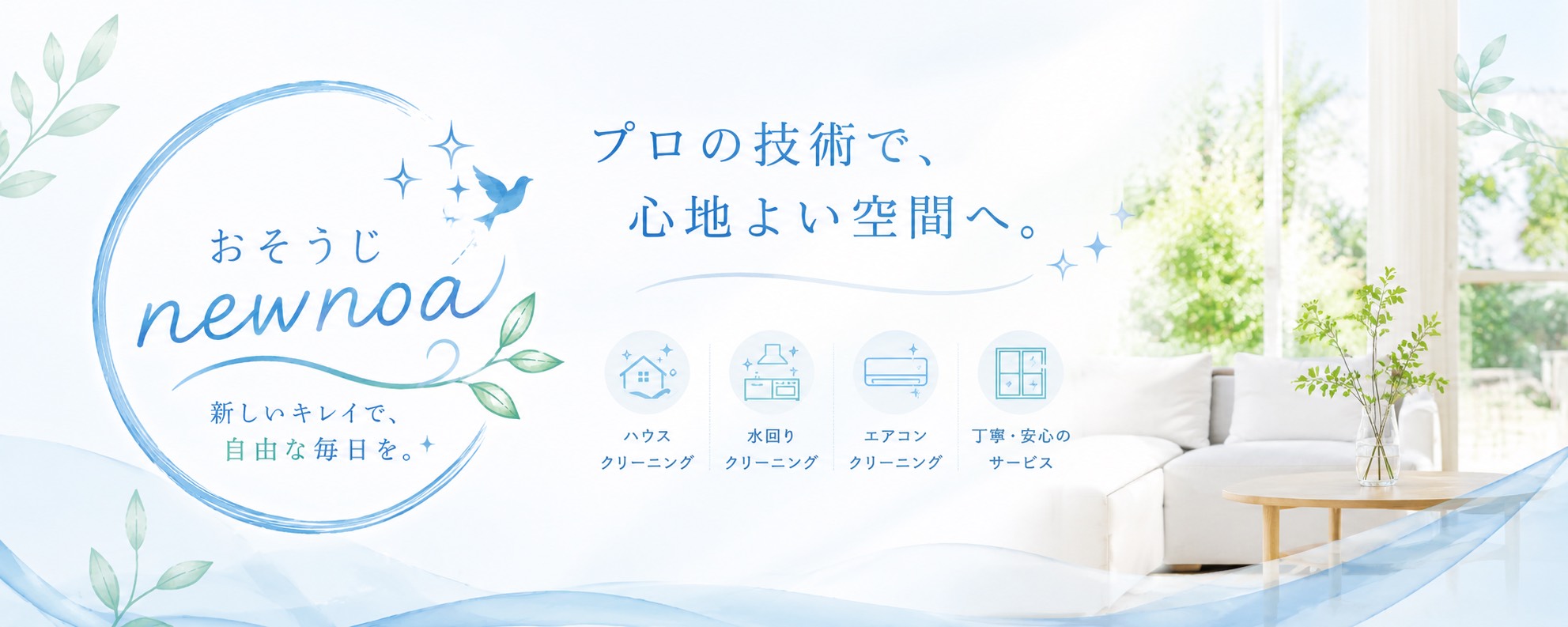おそうじ newnoa プロの技術で心地よい空間へ
